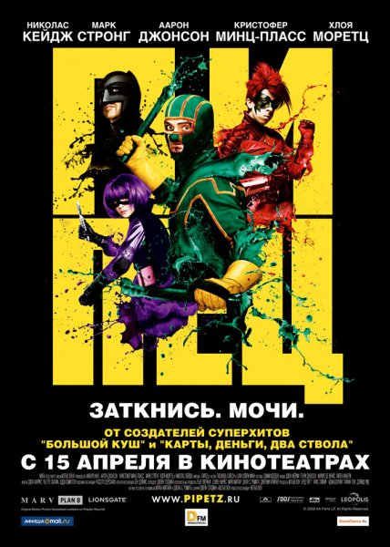 Пипец 2010 Постер