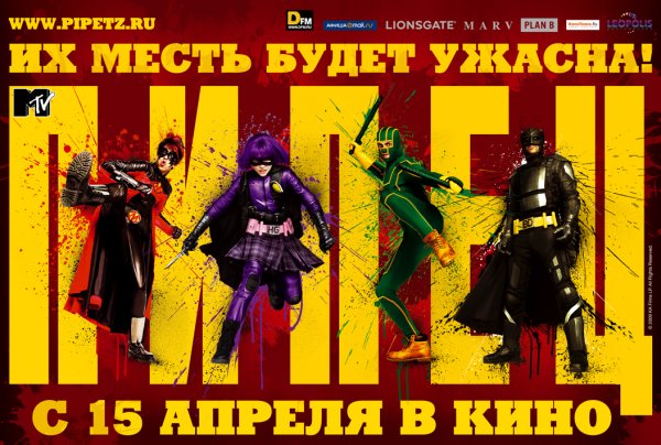 Пипец 2 Постер