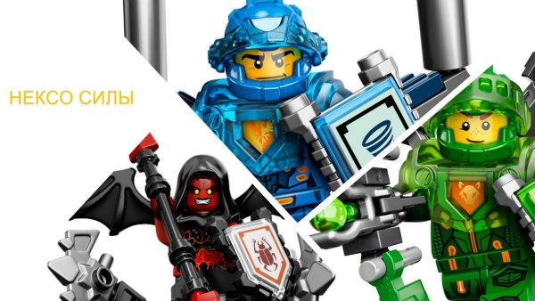 Ниндзяго и Нексо Найтс