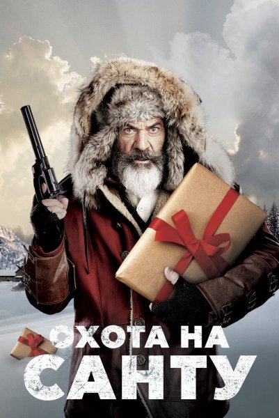 Охота на Санту фильм 2020