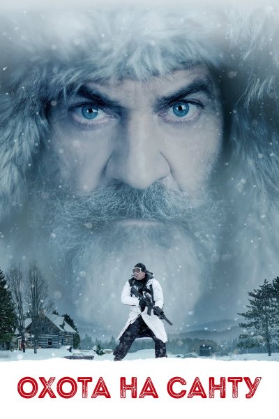 Охота на Санту фильм 2020