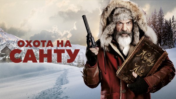 Охота на Санту фильм