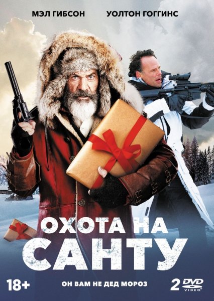 Охота на Санту
