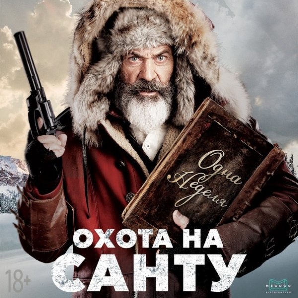 Мэл Гибсон охота на Санту