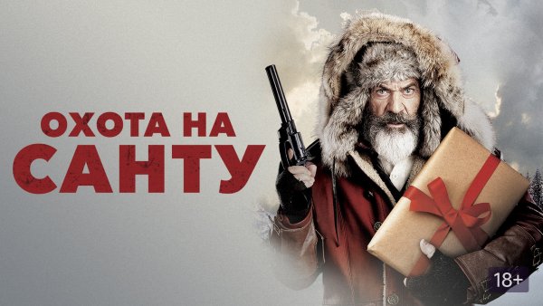 Шаблон афиши охота на Санту