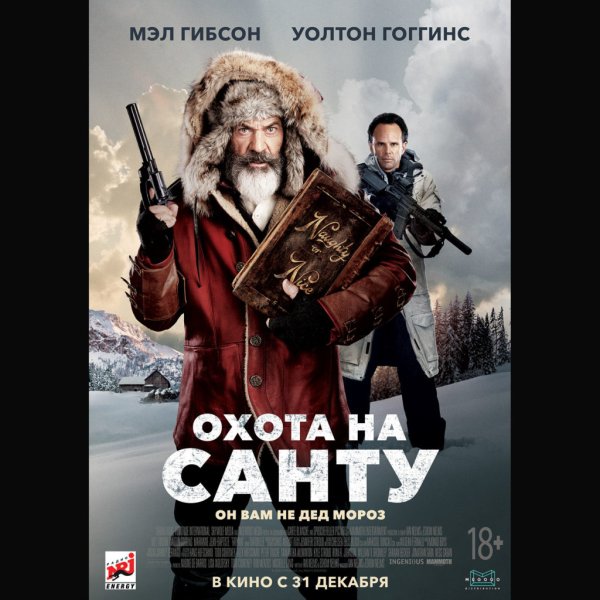 Охота на Санту фильм 2020