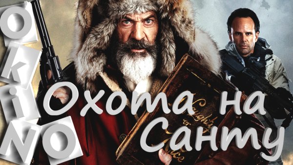 Охота на Санту