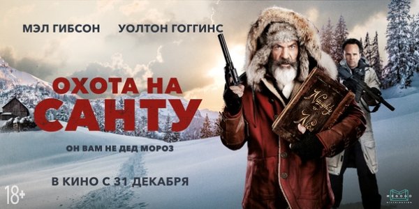 Фильм охота на Санту 2020 Постер афиша