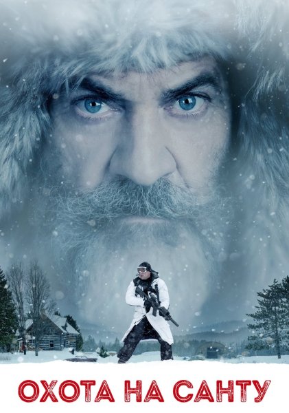 Охота на Санту 2020