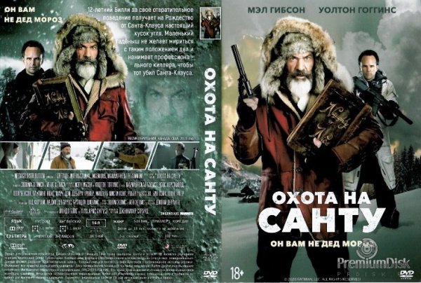 Охота на Санту (DVD)