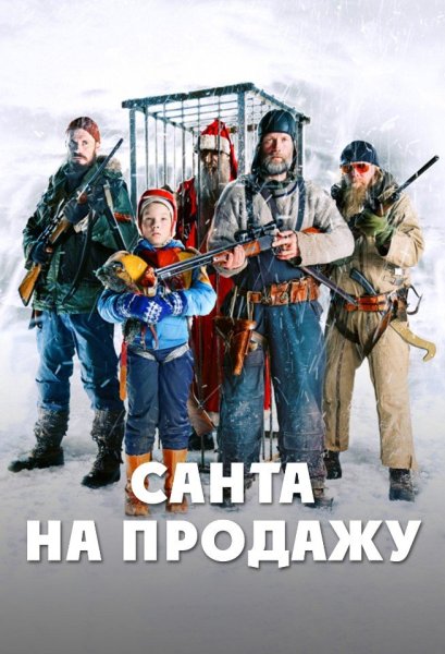 Охота на Санту 2020 Fatman