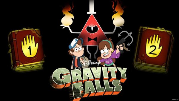 Мультфильм Дисней Гравити Фолз