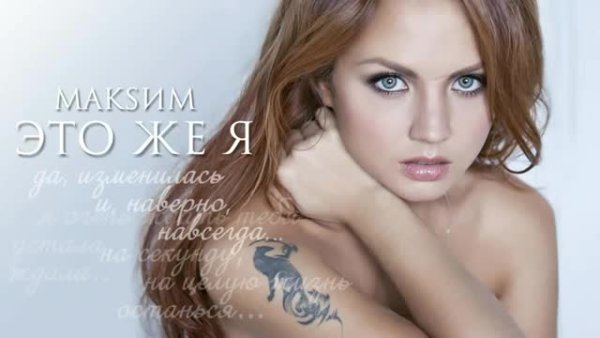 МАКSИМ певица обложка