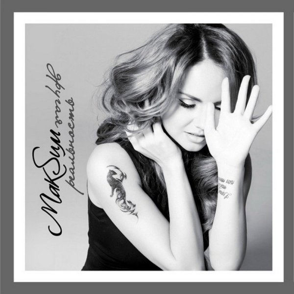 МАКSИМ 2013 - другая реальность