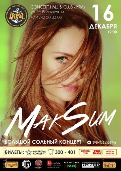 МАКSИМ плакат