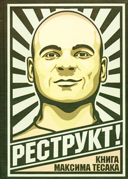 Реструкт книга Максима Тесака