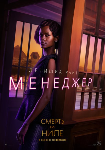 Смерть на Ниле 2022 Постер