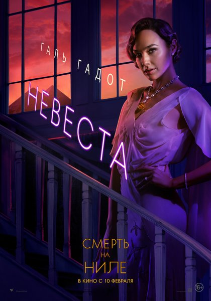 Смерть на Ниле фильм 2022