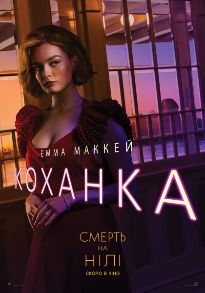 Эмма Маккей смерть на Ниле 2022