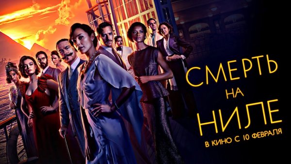 Смерть на Ниле фильм афиша
