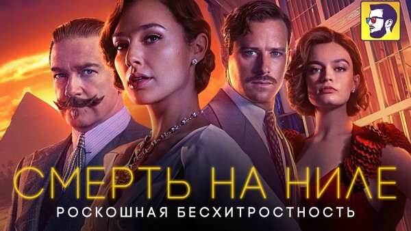 Смерть на Ниле фильм 2022 афиша