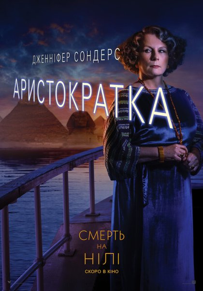 Смерть на Ниле 2020 кадры