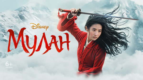 Мулан фильм 2020 обложка