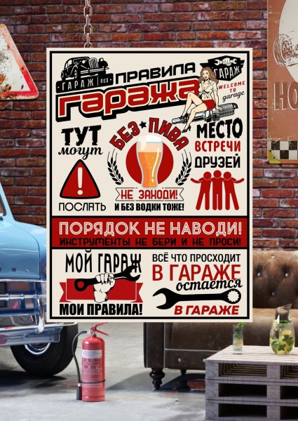 Плакаты в гараж