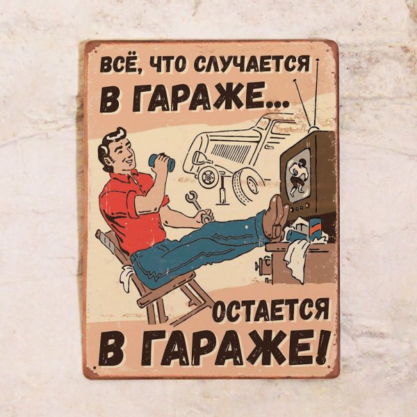 Табличка "гараж"