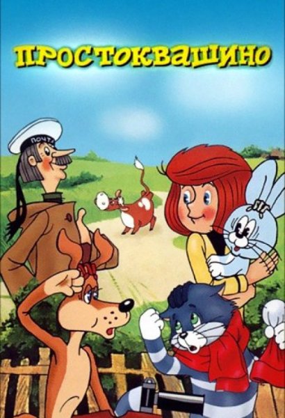 Каникулы Простоквашино мультфильм 1978