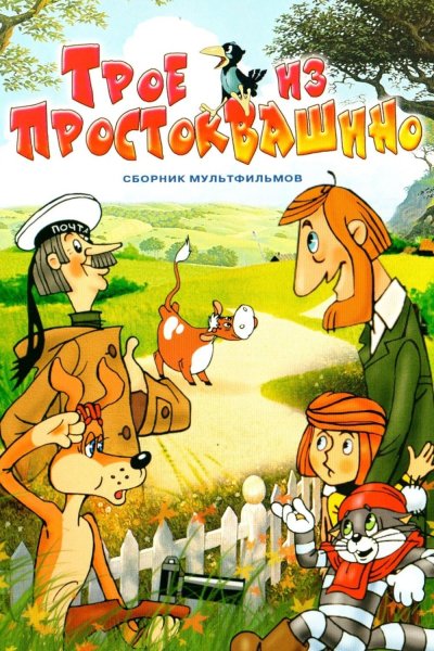 Трое из Простоквашино мультфильм 1978