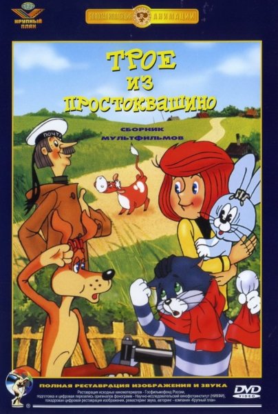 Трое из Простоквашино 1978