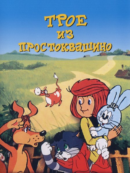Простоквашино мультсериал 1978