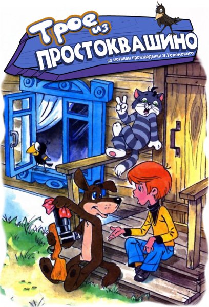 Трое из Простоквашино мультфильм 1978