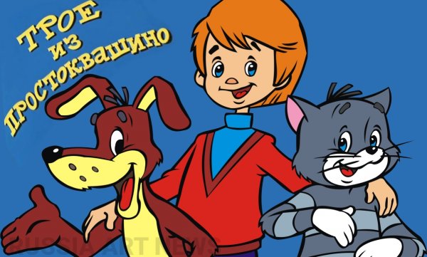 Простоквашино 1972