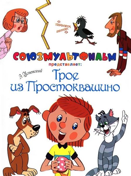 Успенский трое из Простоквашино книга