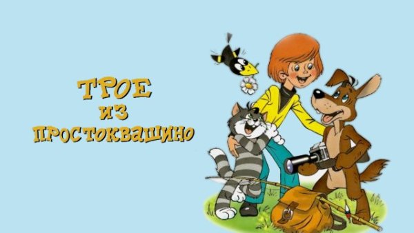Трое из Простоквашино надпись