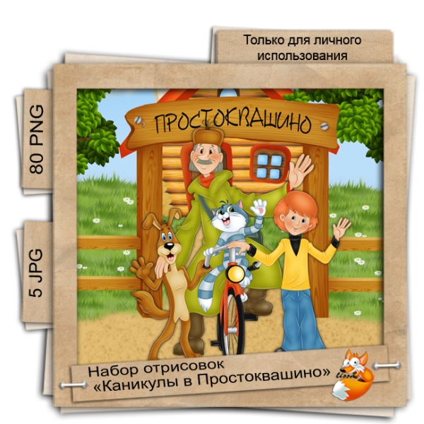 Карта Простоквашино