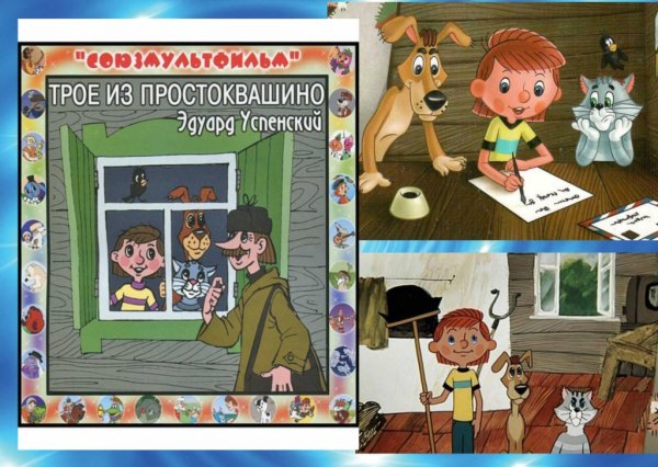 Эдуард Успенский Простоквашино 1978