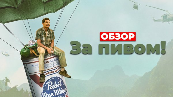 The Greatest Beer Run ever, 2022