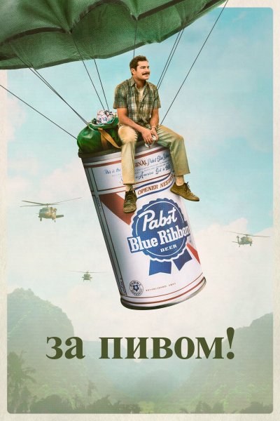 The Greatest Beer Run ever фильм