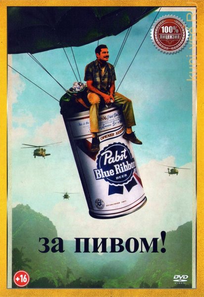 За пивом фильм 2022