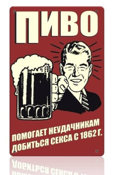 Советские плакаты про пиво