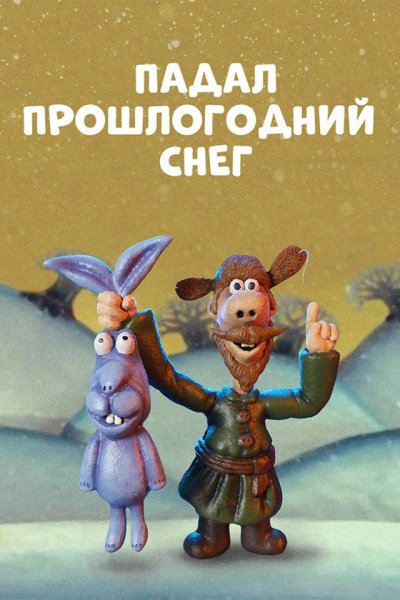 Падал прошлогодний снег мультфильм 1983