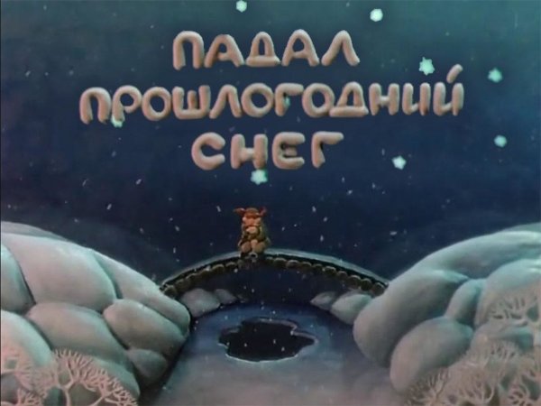Падал прошлогодний снег мультфильм