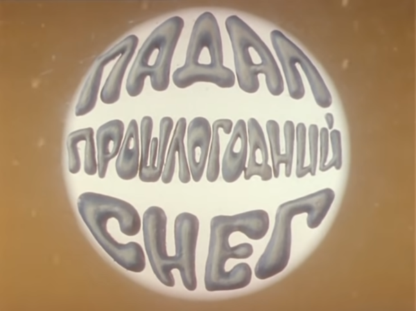 Сергей Иванов падал прошлогодний снег