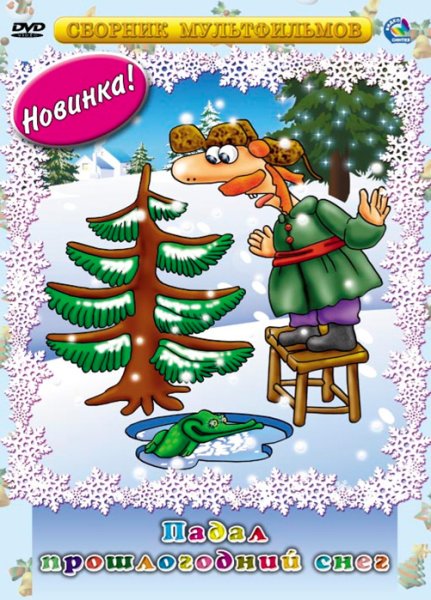 Падал прошлогодний снег рисунок