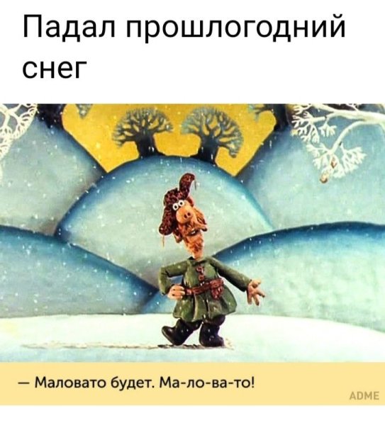 Мужик из мультфильма падал прошлогодний снег