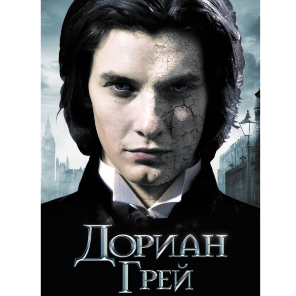 Портрет Дориана Грея возрастное ограничение