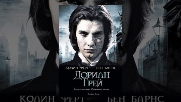 Дориан грей Викторианский Роман